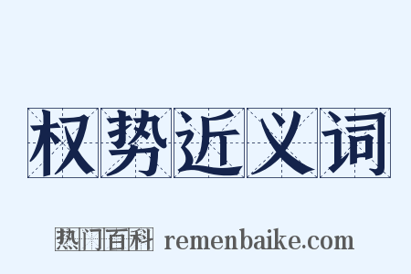 权势近义词是什么意思的图片